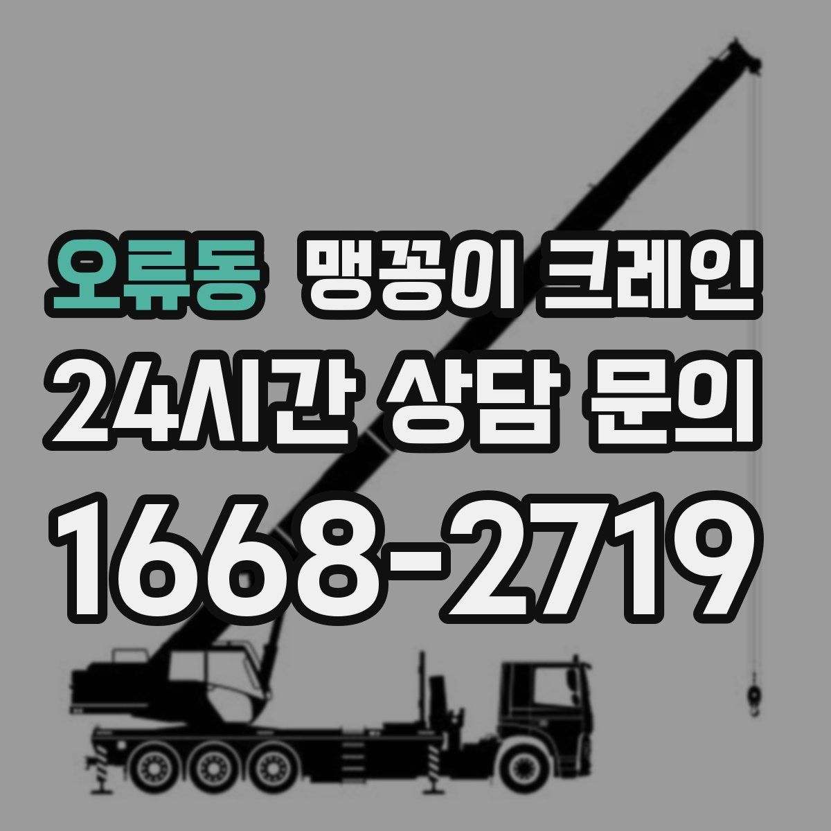 오류동 맹꽁이 크레인