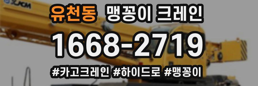 유천동 맹꽁이 크레인