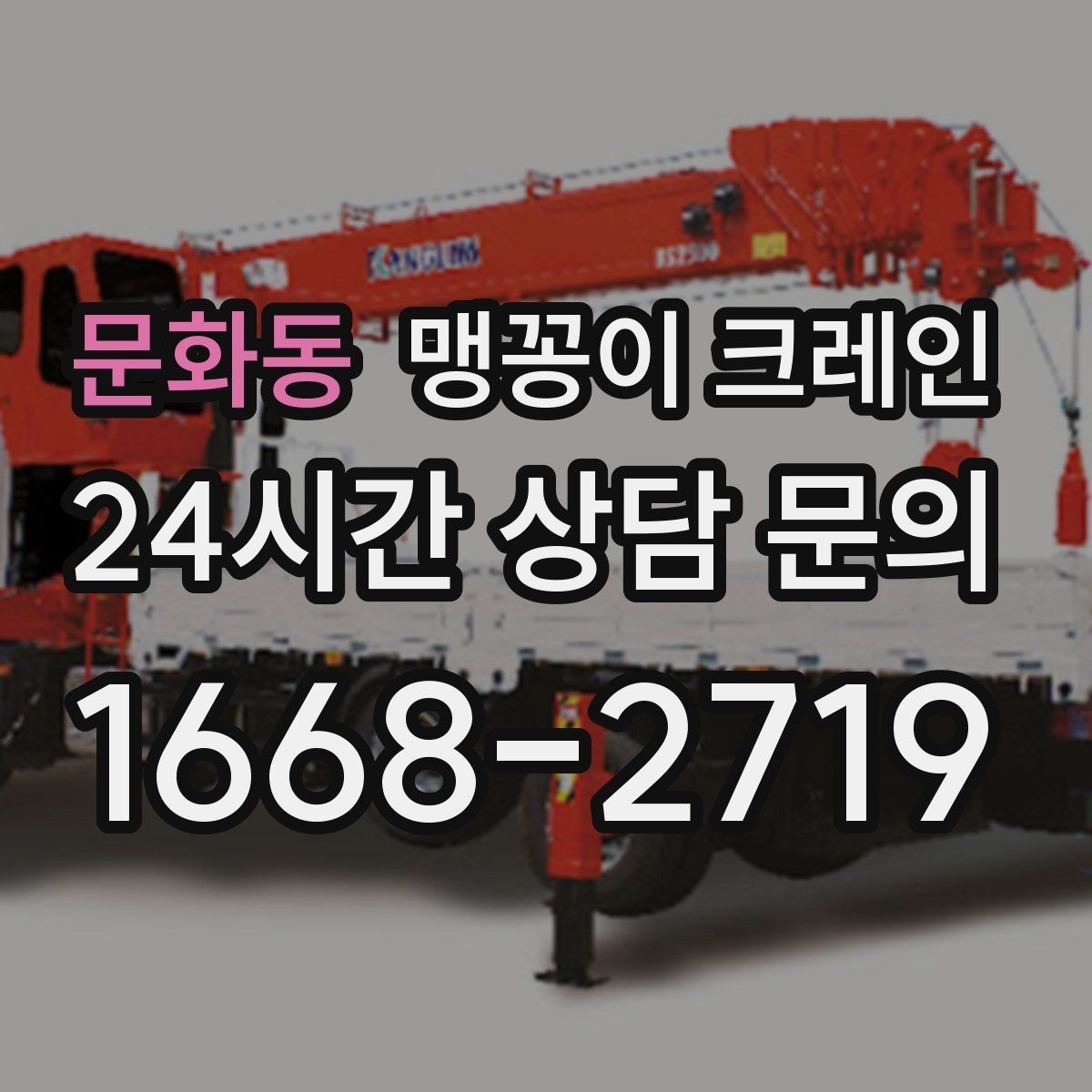 문화동 맹꽁이 크레인 출입구 높이가 낮을 때 가능한 작업 범위