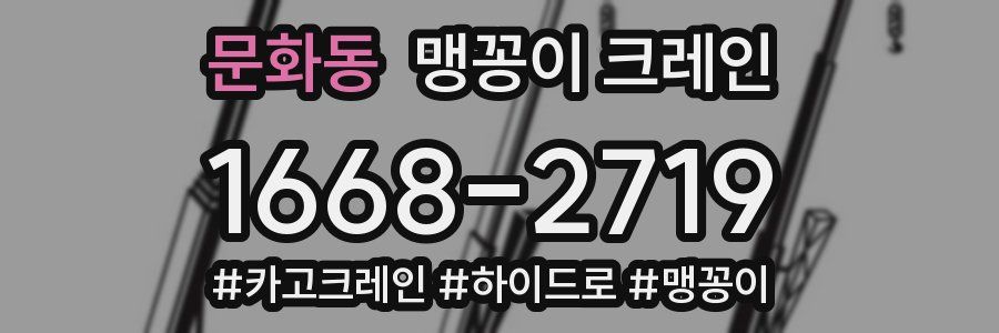 문화동 맹꽁이 크레인