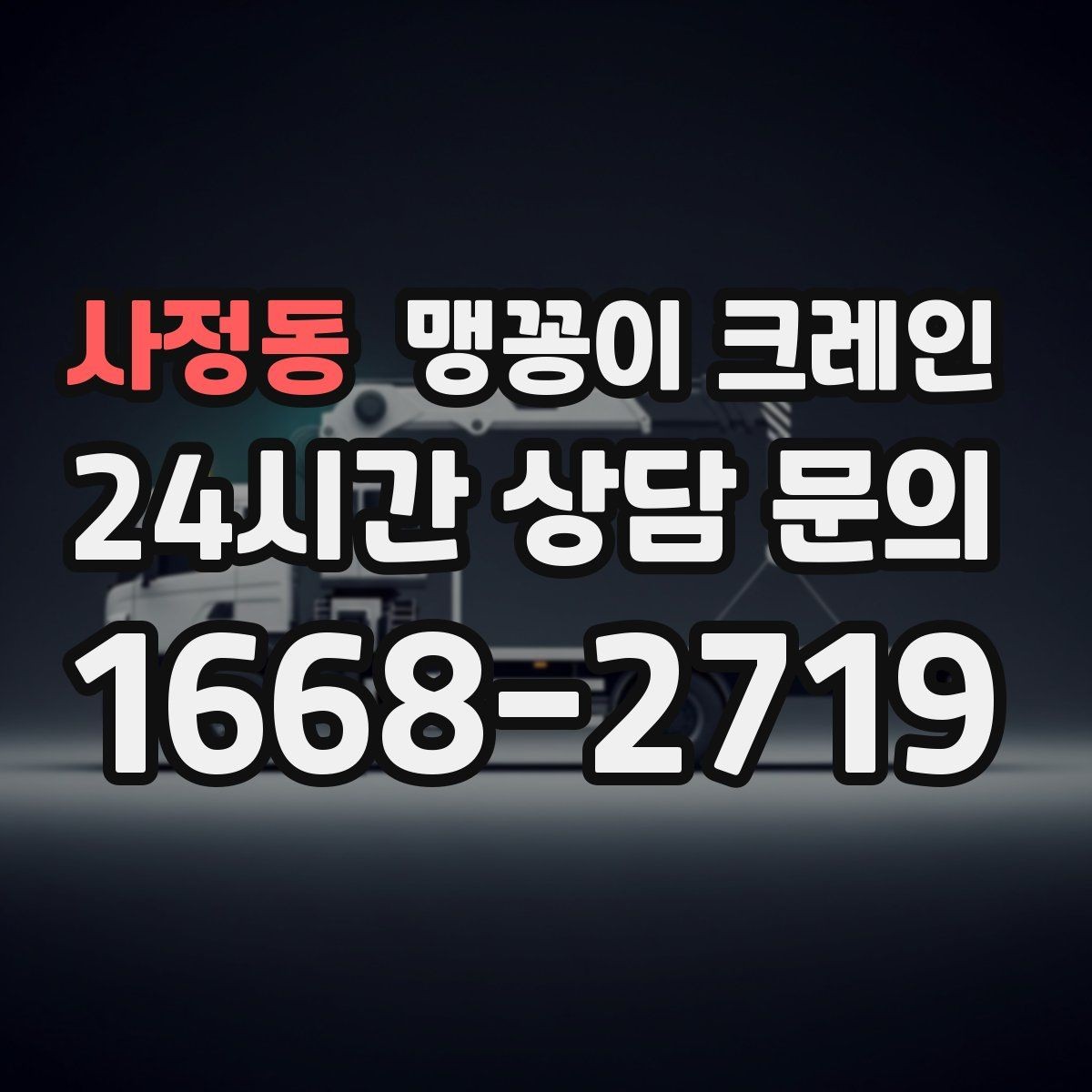 사정동 맹꽁이 크레인 바닥 높이 차가 큰 현장 작업 팁