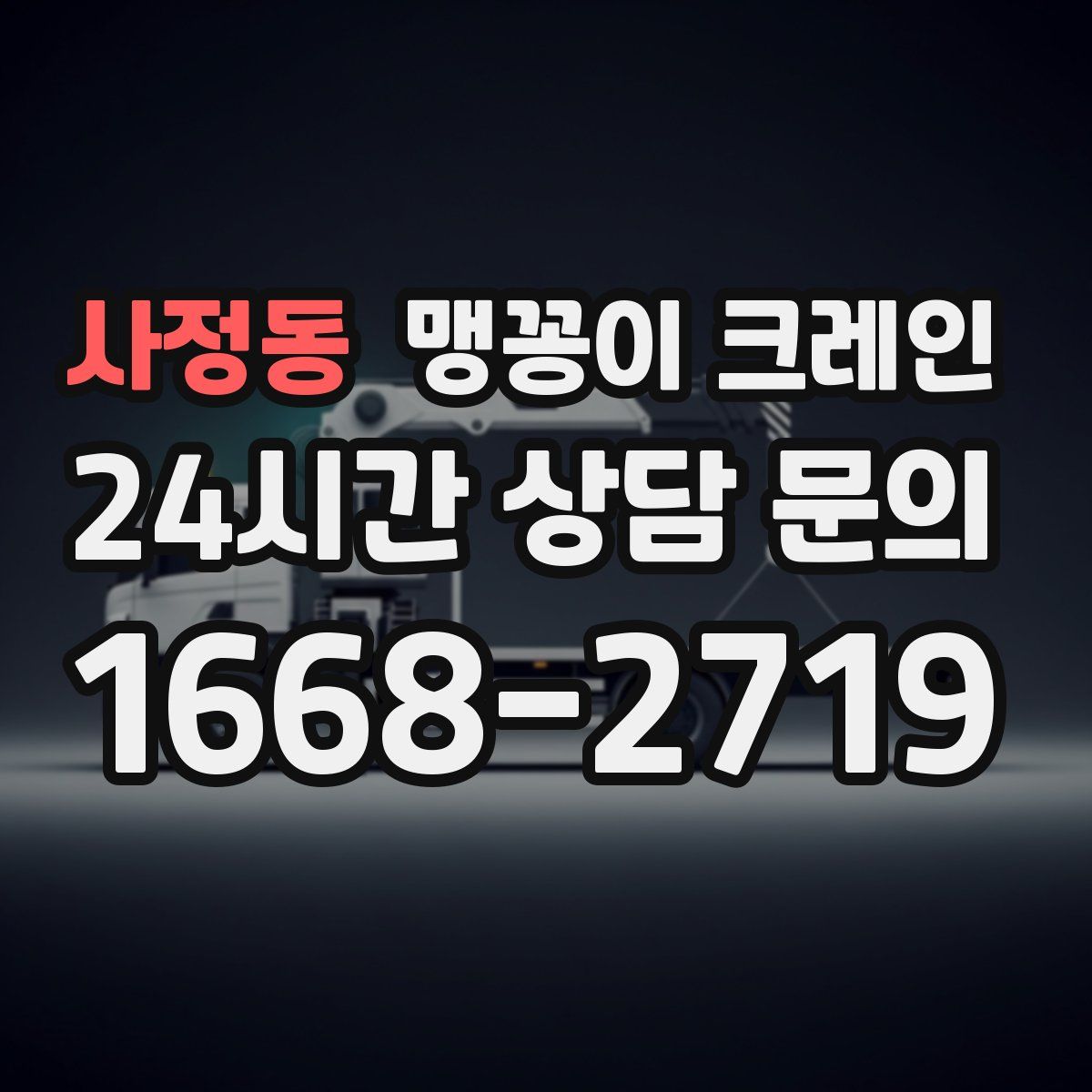 사정동 맹꽁이 크레인