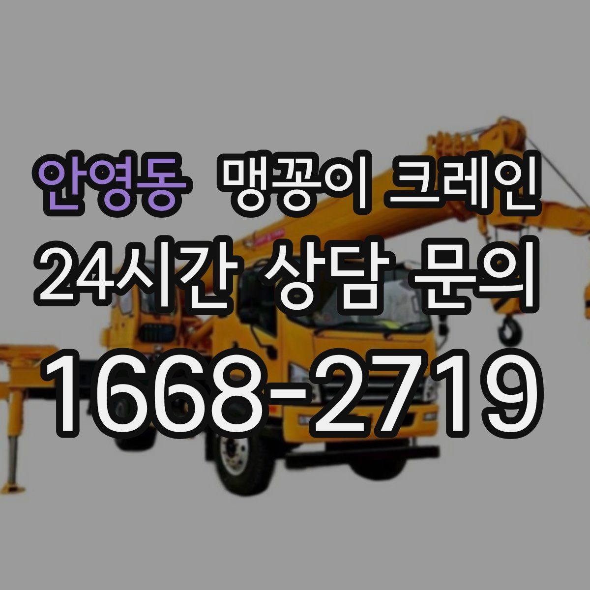 안영동 맹꽁이 크레인 엘리베이터 없는 건물 장비 이동에 유리