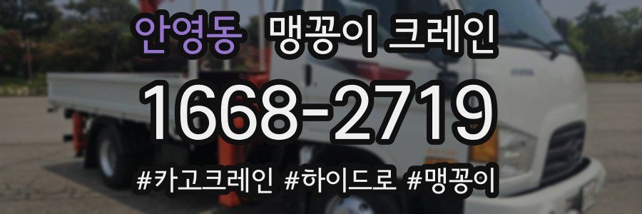 안영동 맹꽁이 크레인