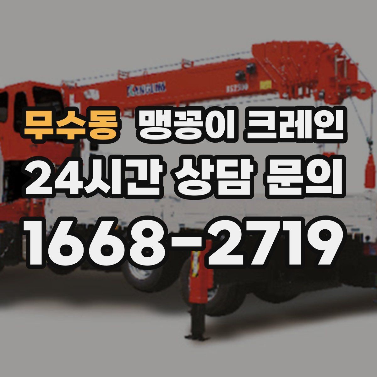 무수동 맹꽁이 크레인 스카이차와 용도가 다른 이유를 정리