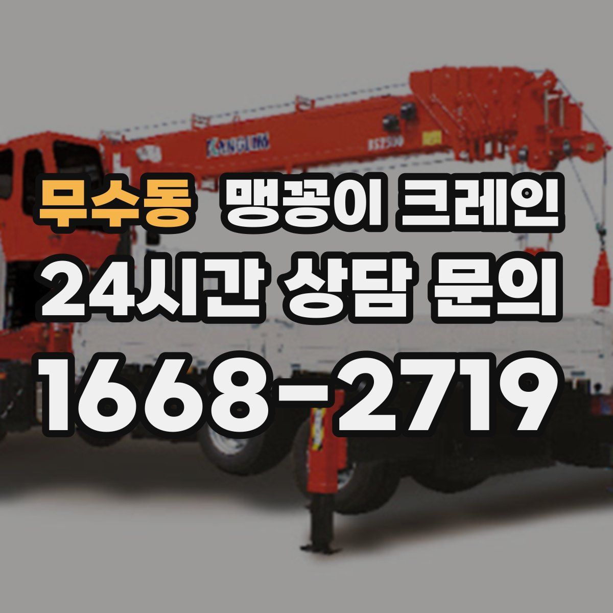 무수동 맹꽁이 크레인