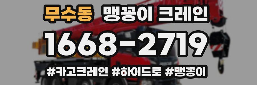 무수동 맹꽁이 크레인