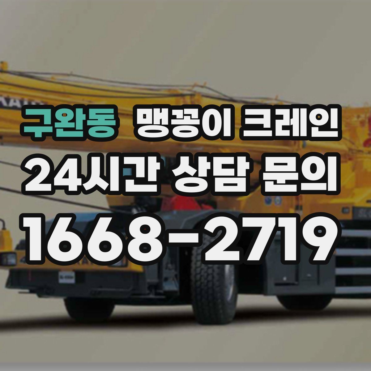 구완동 맹꽁이 크레인 작업 안전을 위해 꼭 지켜야 할 기본 원칙