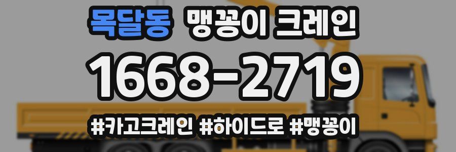 목달동 맹꽁이 크레인