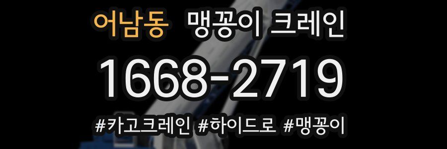 어남동 맹꽁이 크레인