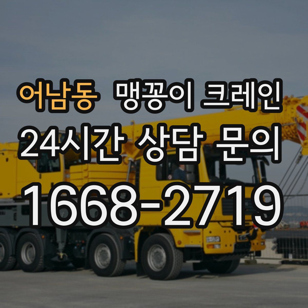 어남동 맹꽁이 크레인