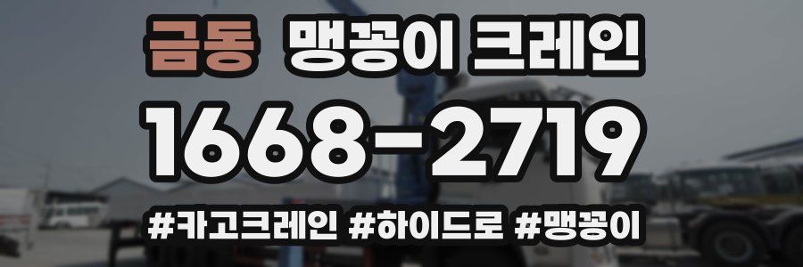 금동 맹꽁이 크레인