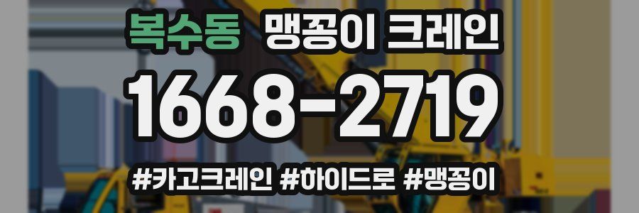 복수동 맹꽁이 크레인