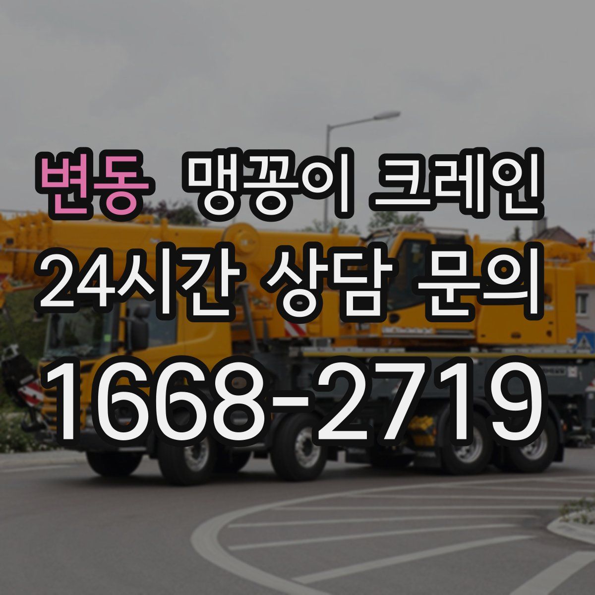 변동 맹꽁이 크레인