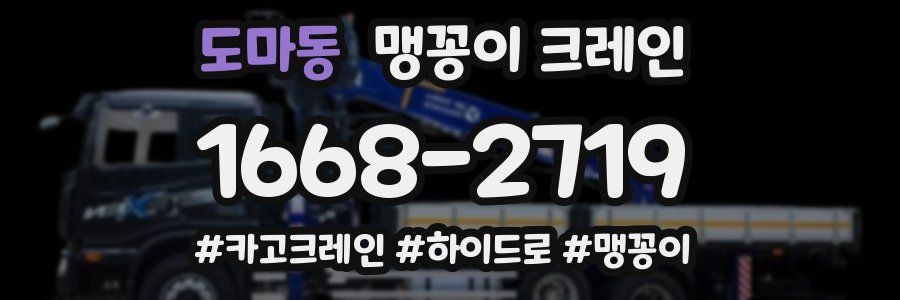 도마동 맹꽁이 크레인