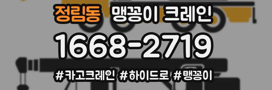 정림동 맹꽁이 크레인