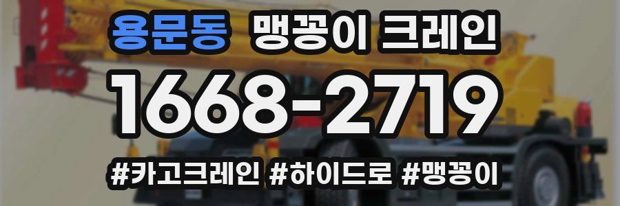 용문동 맹꽁이 크레인