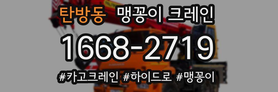 탄방동 맹꽁이 크레인