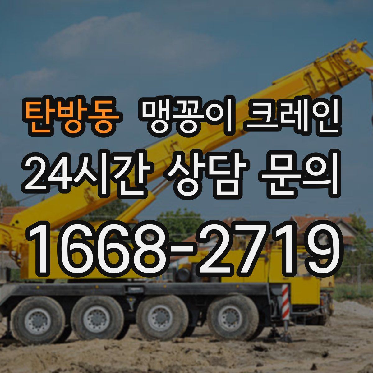 탄방동 맹꽁이 크레인