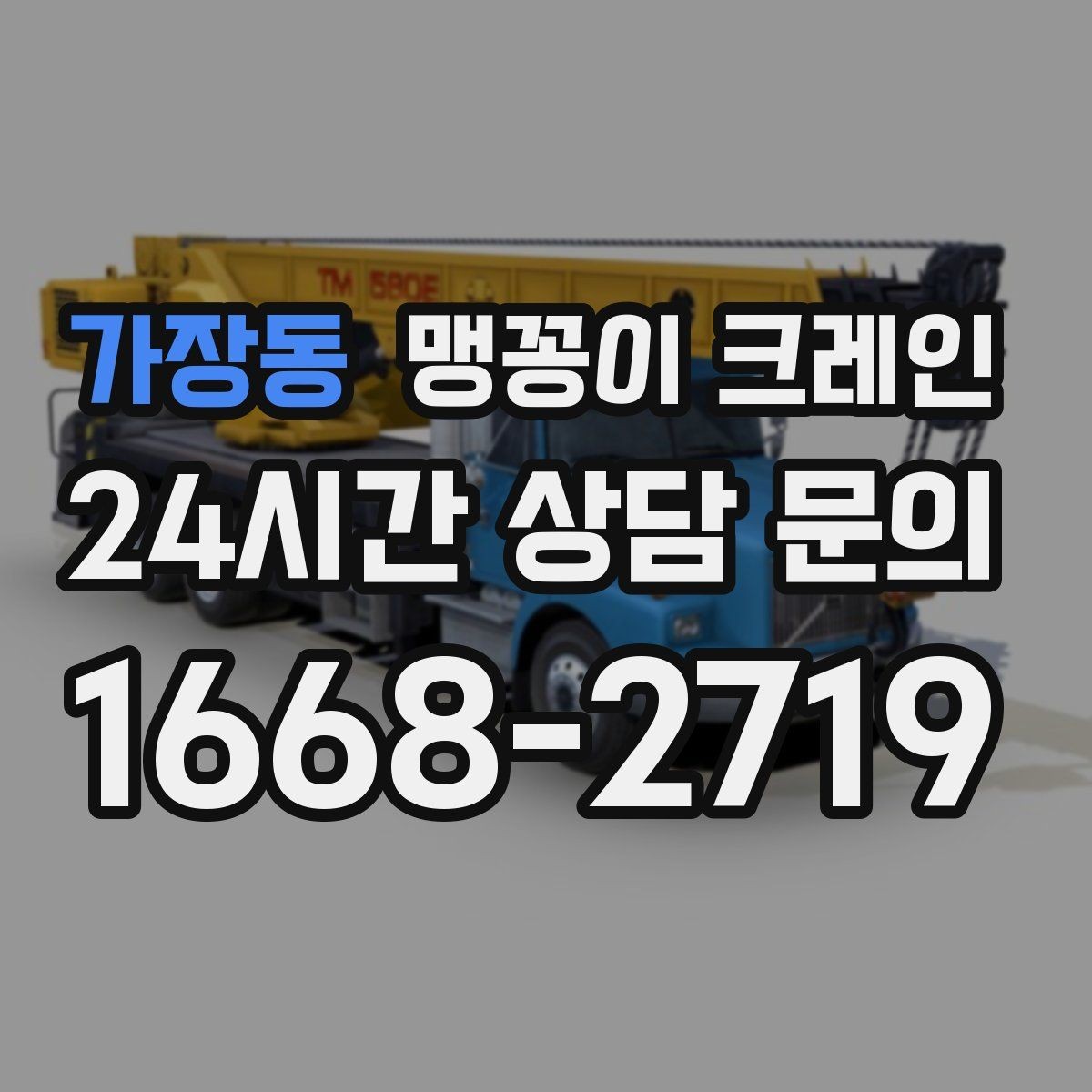 가장동 맹꽁이 크레인 중량물 반입 시 동선 계획이 중요한 이유