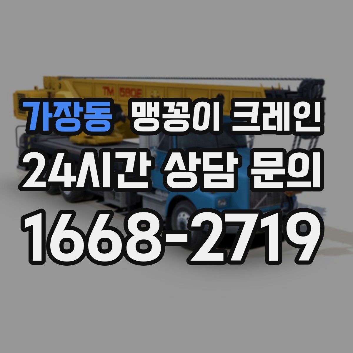 가장동 맹꽁이 크레인