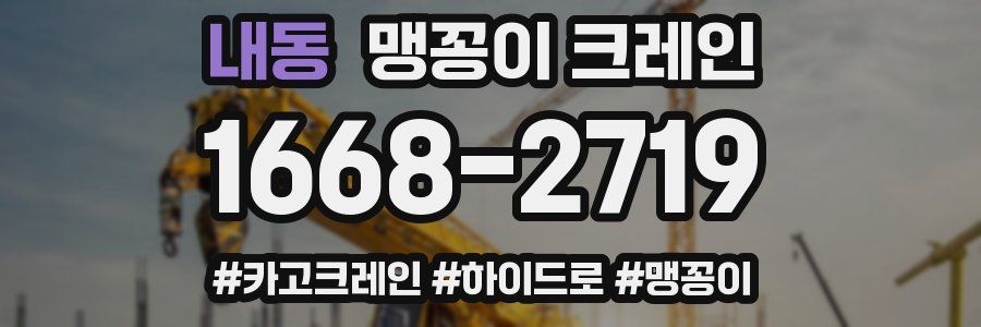 내동 맹꽁이 크레인