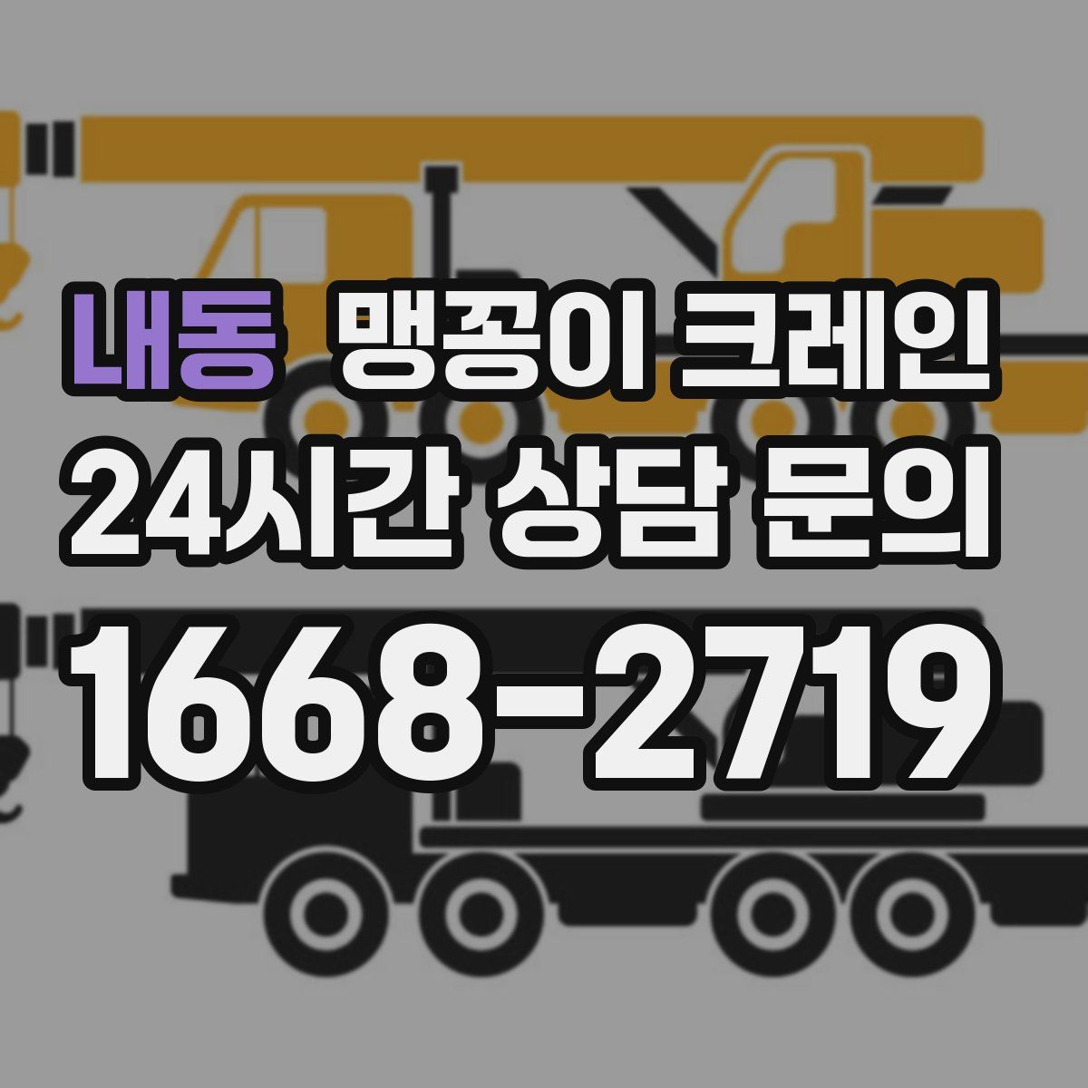 내동 맹꽁이 크레인