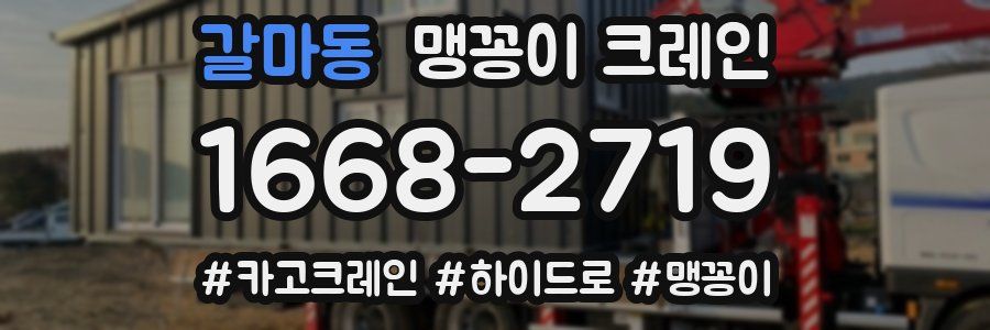 갈마동 맹꽁이 크레인