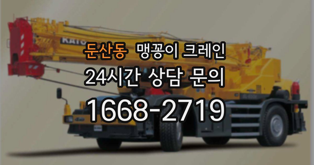 둔산동 맹꽁이 크레인