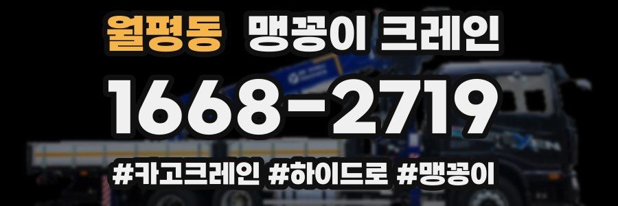 월평동 맹꽁이 크레인