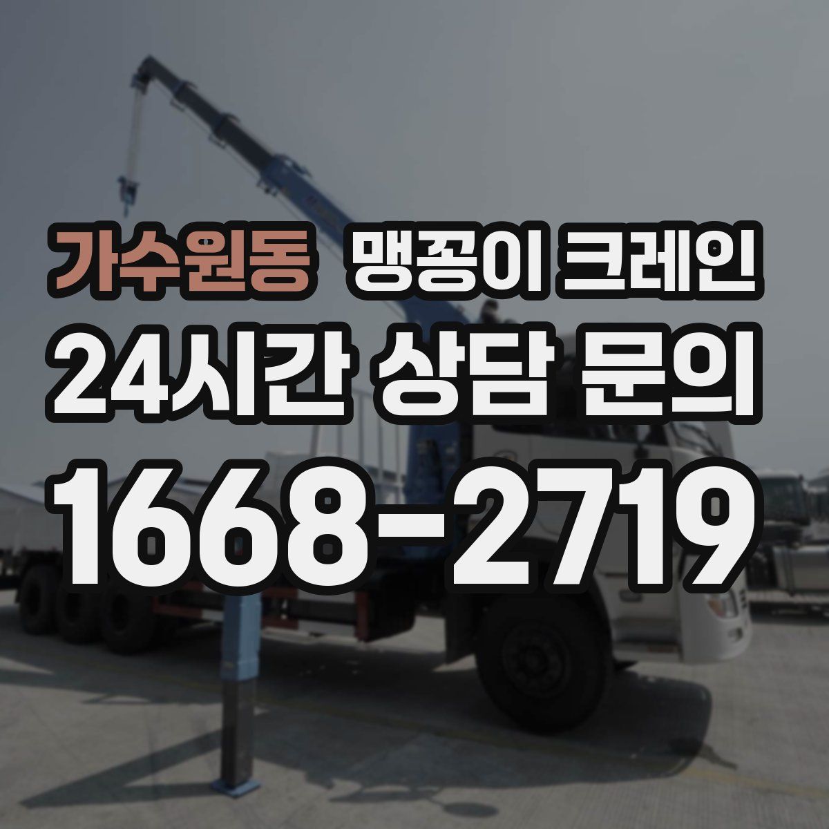 가수원동 맹꽁이 크레인