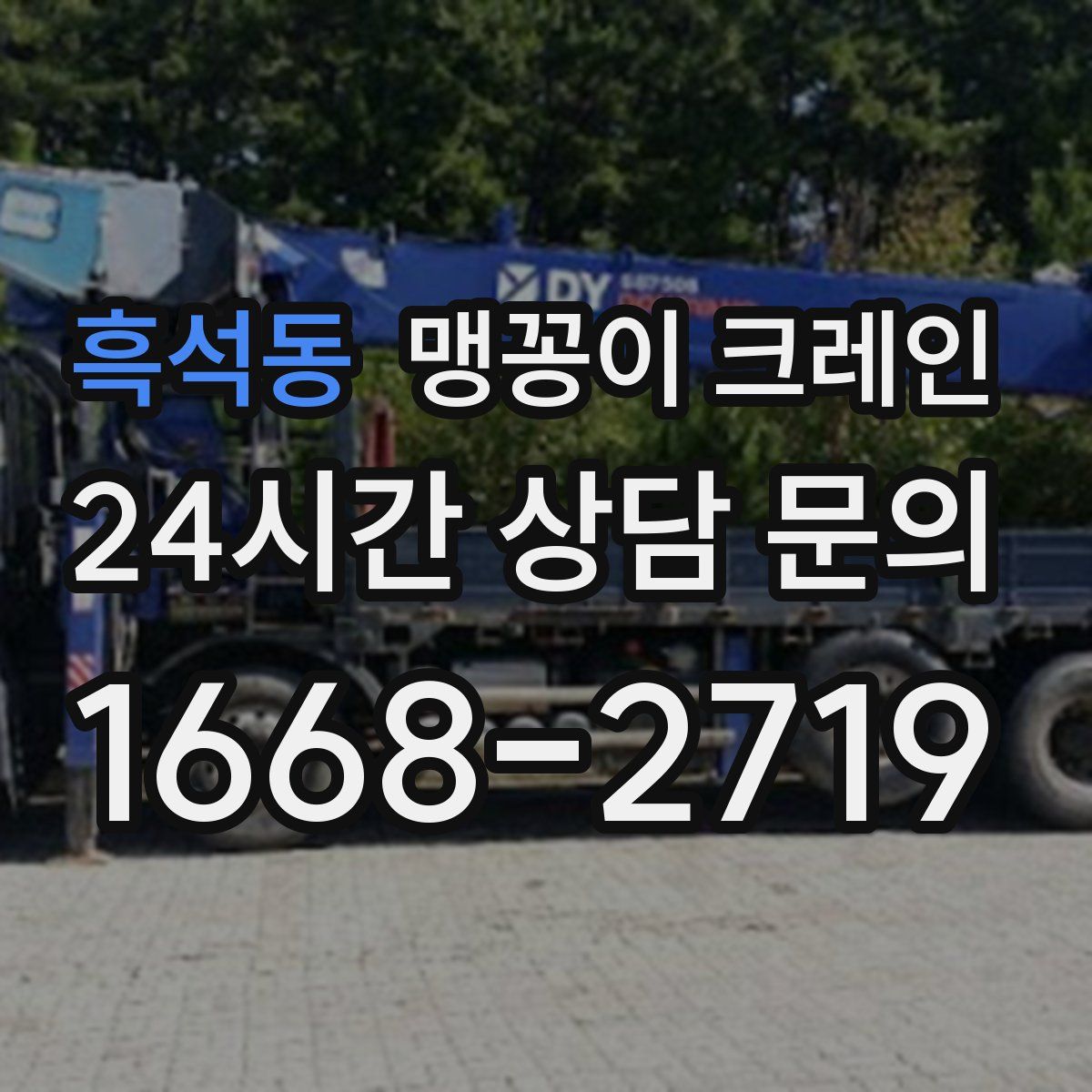 흑석동 맹꽁이 크레인