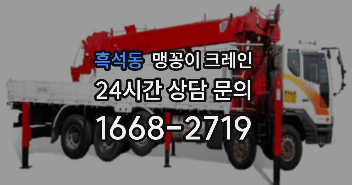 흑석동 맹꽁이 크레인