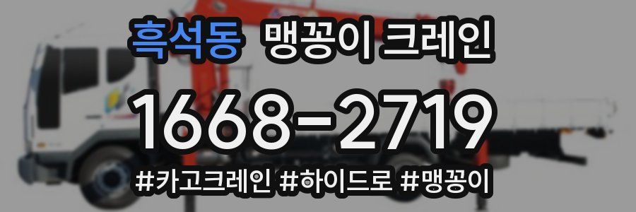 흑석동 맹꽁이 크레인