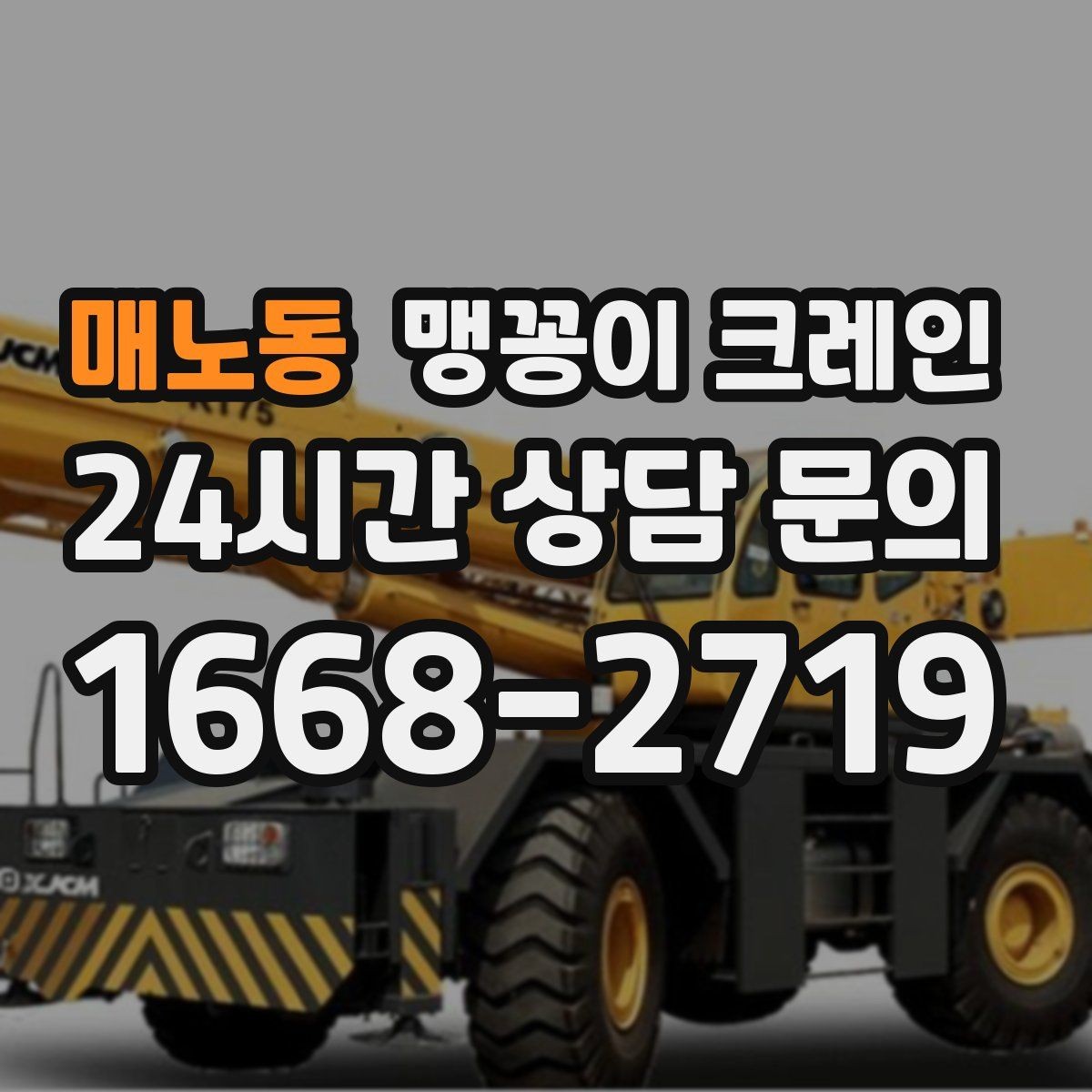 매노동 맹꽁이 크레인 무게중심이 안 맞을 때 생기는 위험