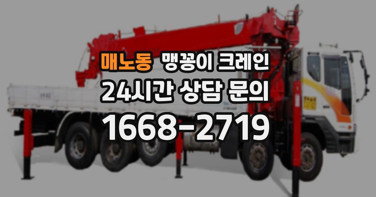 매노동 맹꽁이 크레인