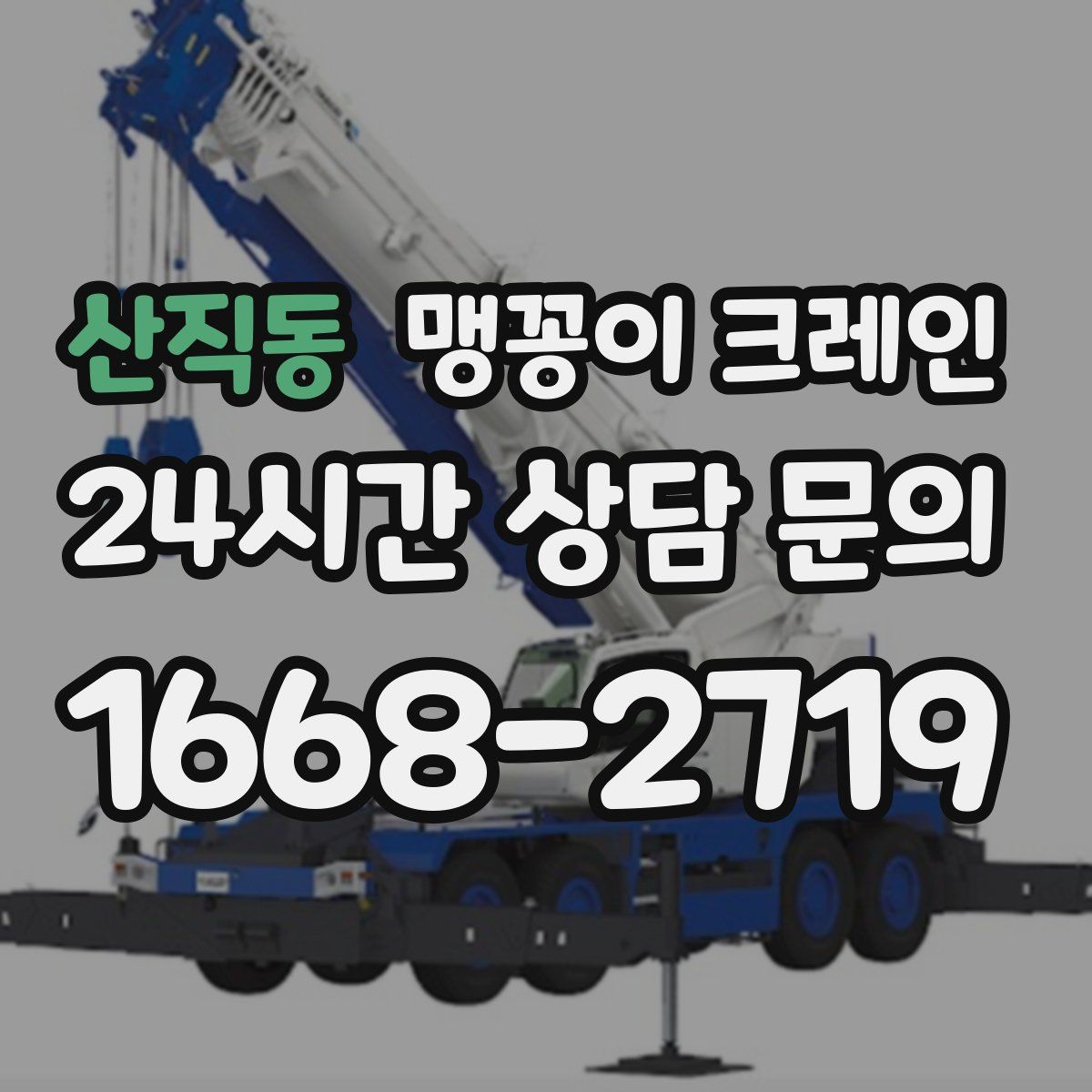 산직동 맹꽁이 크레인
