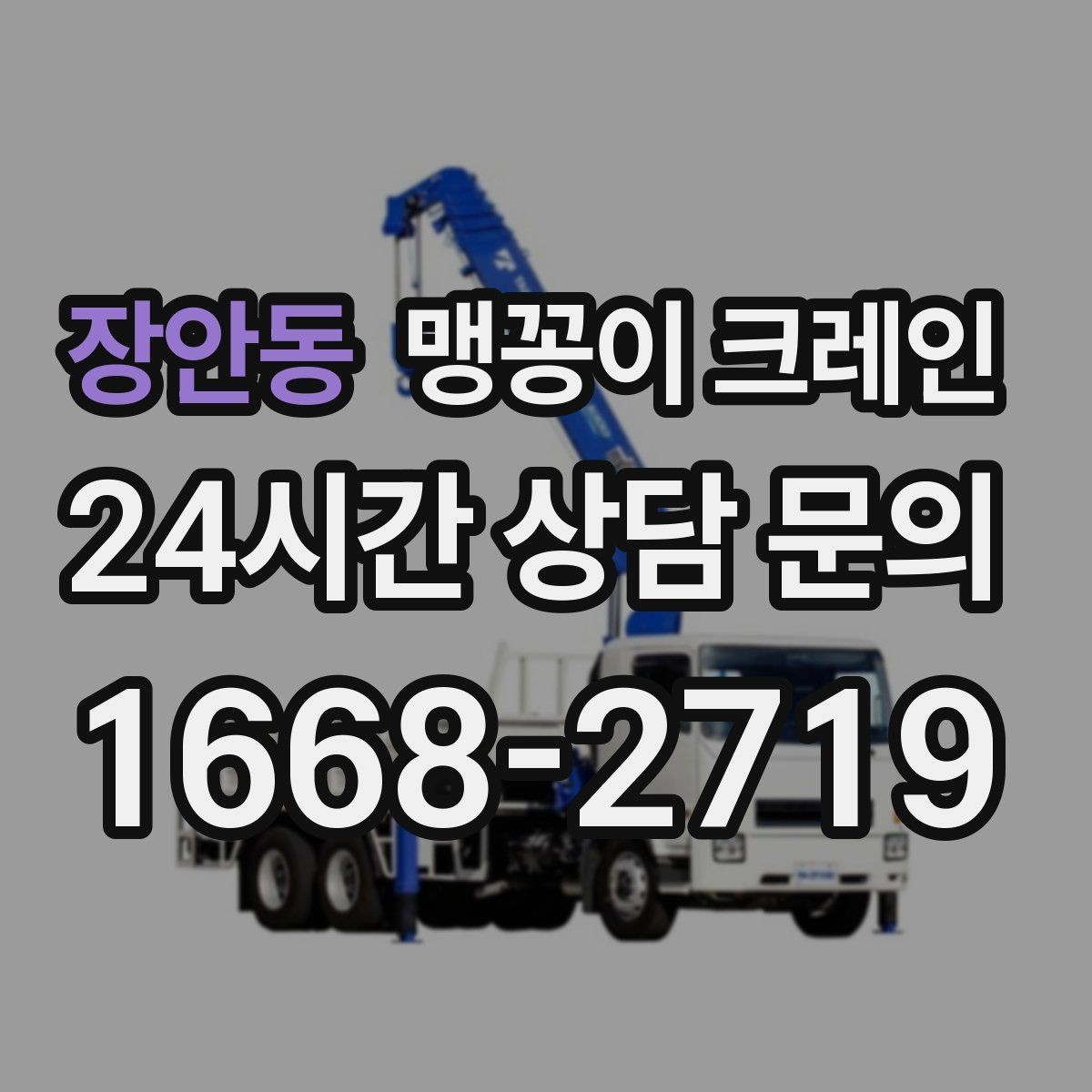 장안동 맹꽁이 크레인 높이 제한이 있는 현장에서 선택하는 이유