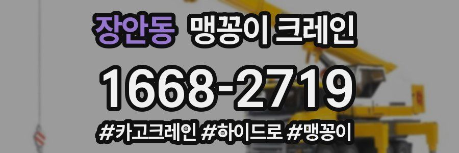 장안동 맹꽁이 크레인