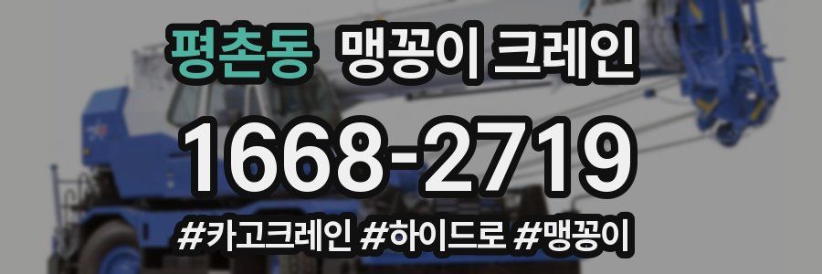 평촌동 맹꽁이 크레인