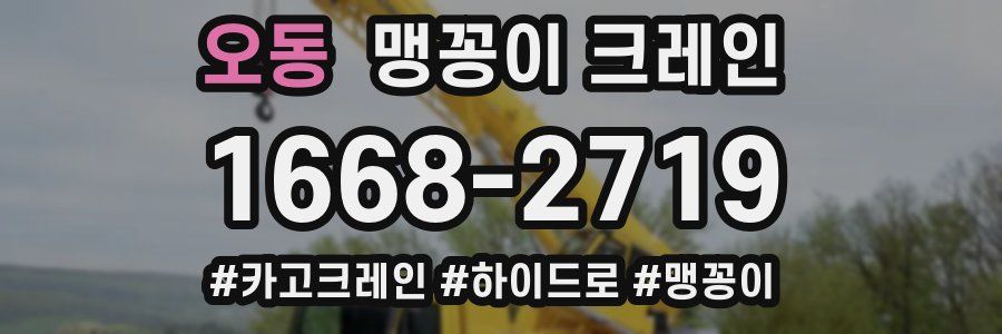 오동 맹꽁이 크레인