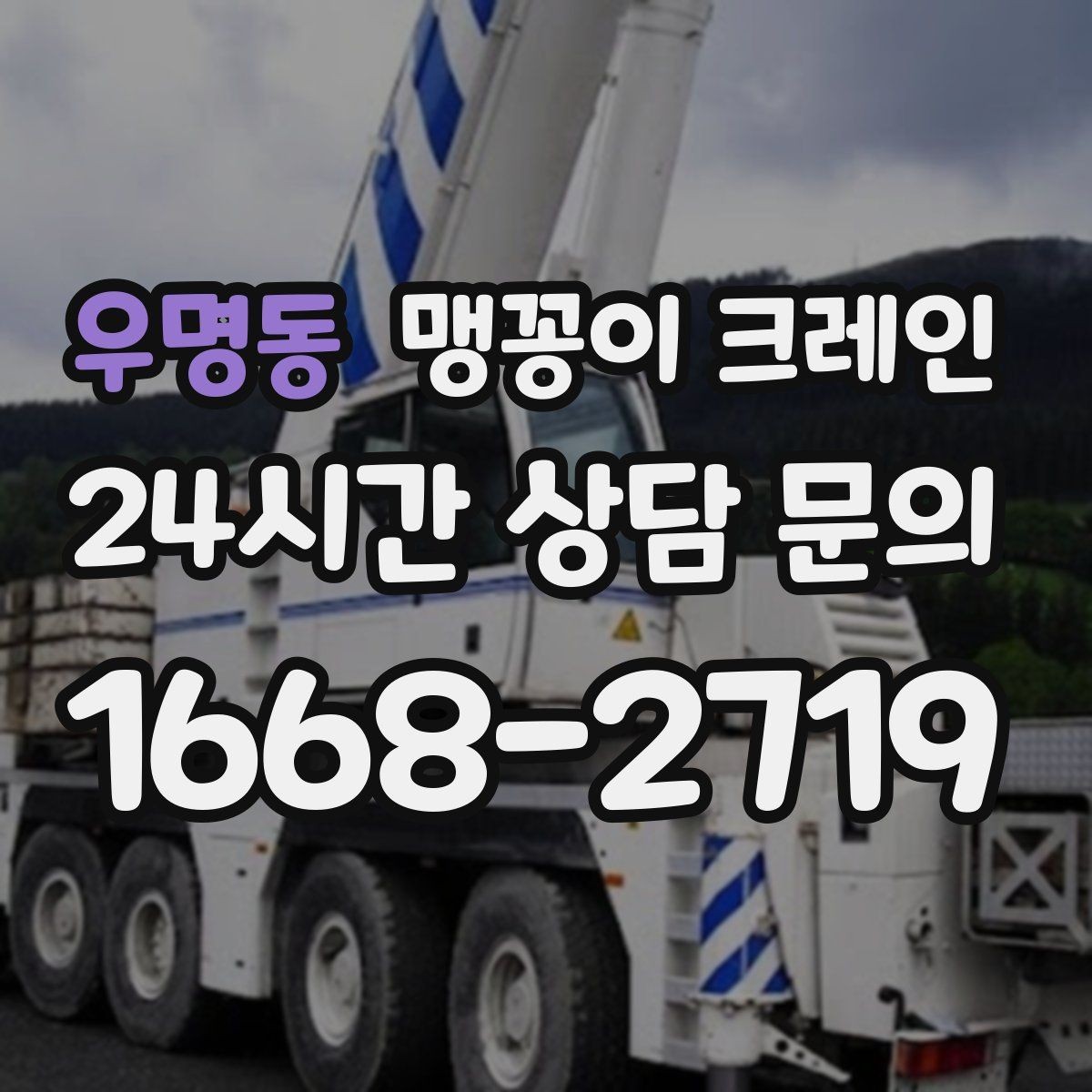 우명동 맹꽁이 크레인 회전 없이 설치 위치로 넣어야 할 때