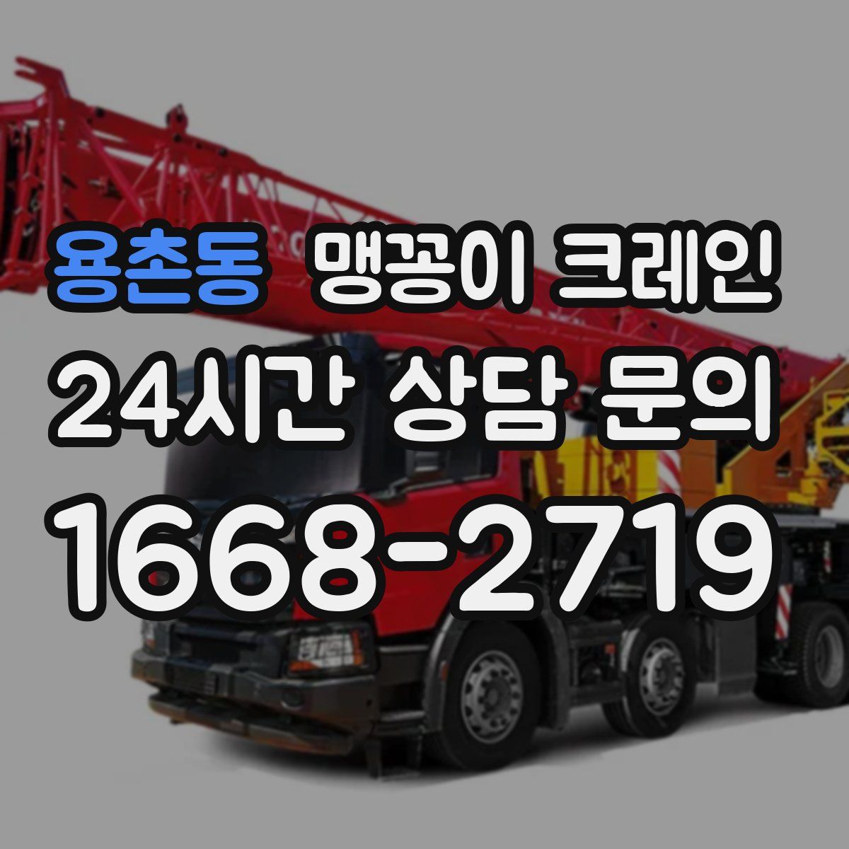 용촌동 맹꽁이 크레인