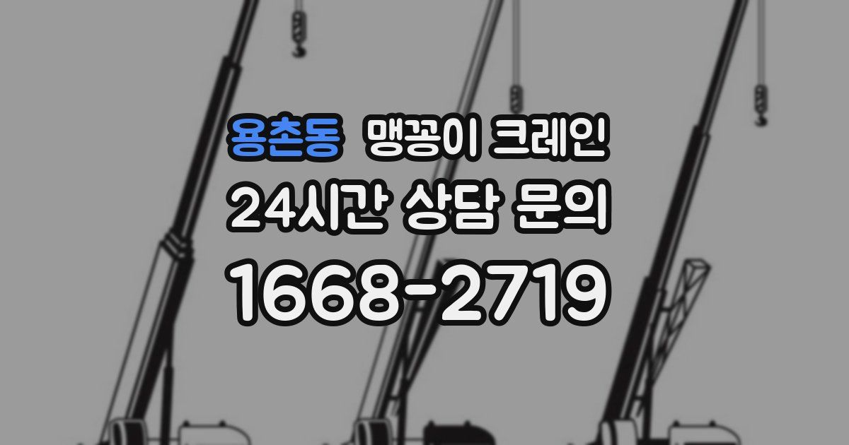 용촌동 맹꽁이 크레인