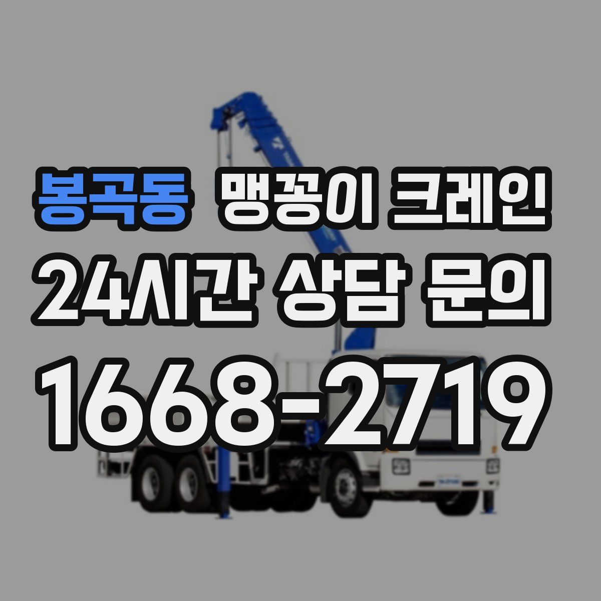 봉곡동 맹꽁이 크레인