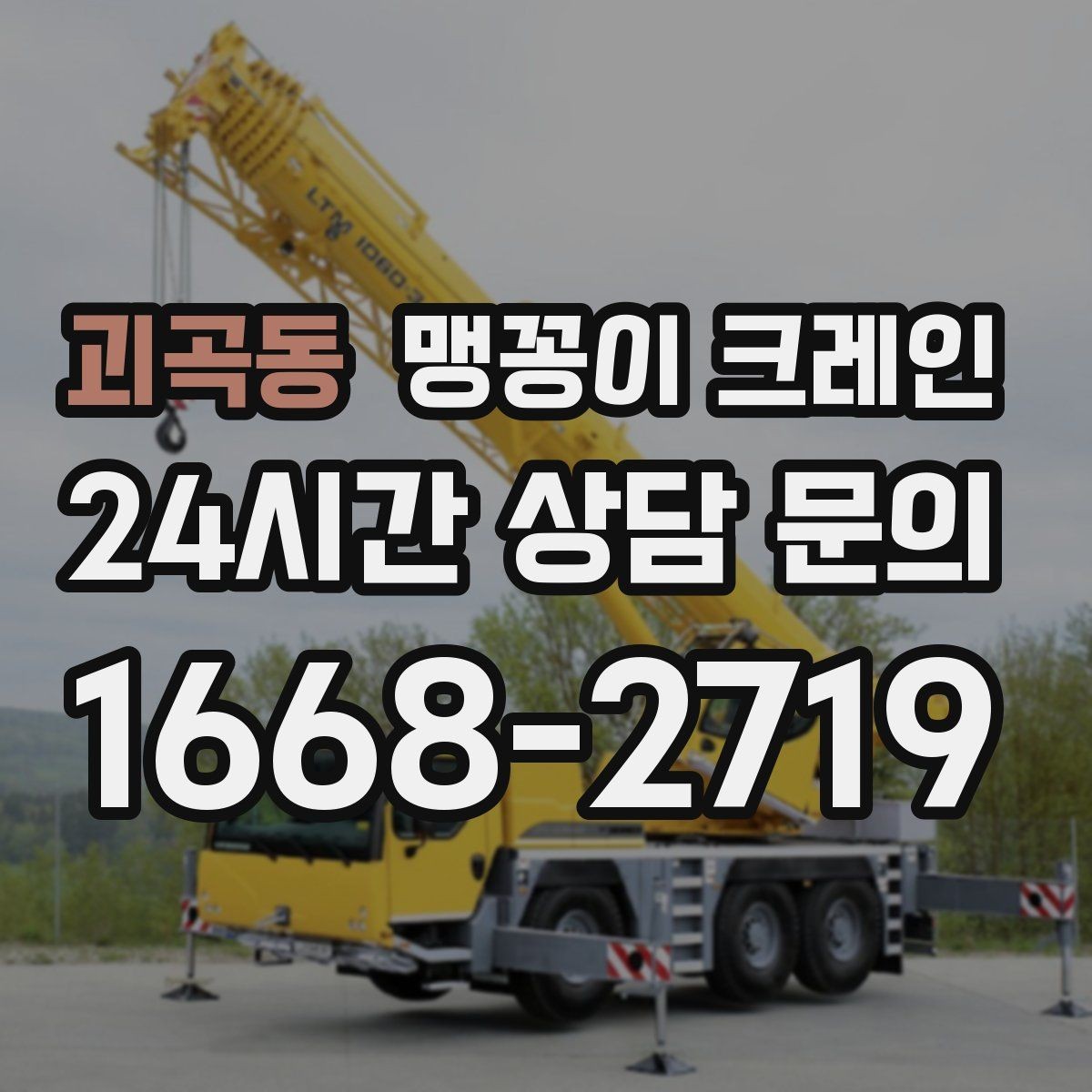괴곡동 맹꽁이 크레인 야간 작업이 필요한 경우 체크 포인트