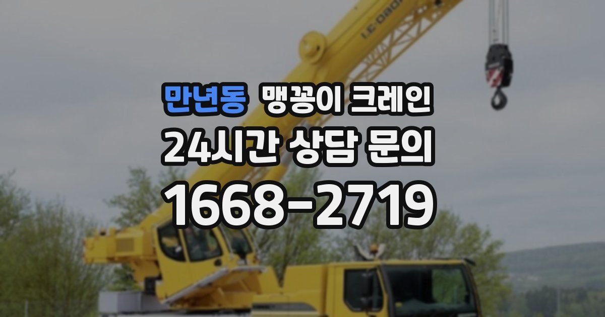 만년동 맹꽁이 크레인