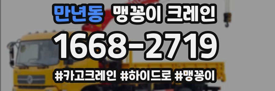 만년동 맹꽁이 크레인