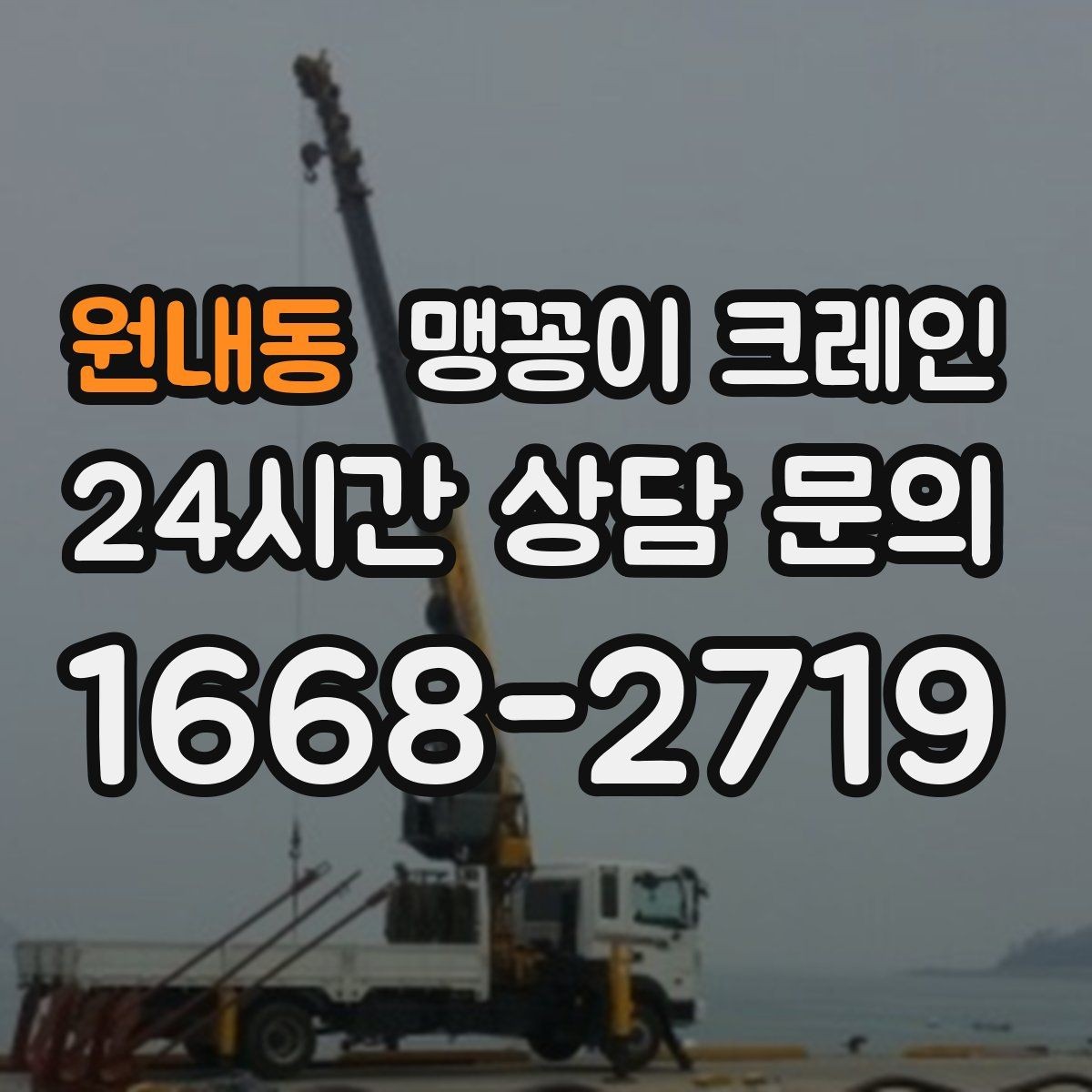 원내동 맹꽁이 크레인 좁은 통로도 통과 가능한 현장 조건 정리