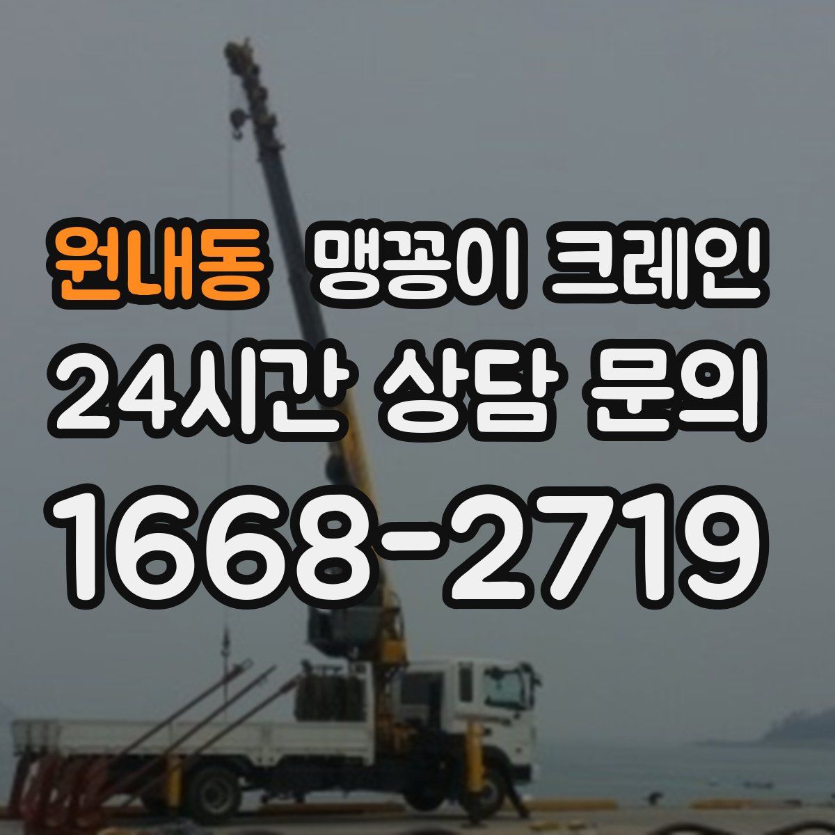원내동 맹꽁이 크레인